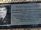 Меморіальна дошка на честь Бєлікова Аркадія Андрійовича, який довгі роки очолював Криворізьку швейну фабрику «Старт»