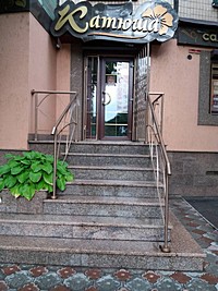 "Катюша"