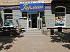 відділ у магазин "Гурман" з торговельного обслуговування осіб з інвалідністю внаслідок війни продуктами харчування першої необхідності та хлібом