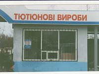 Кіоск "Тютюнові вироби" у складі торговельно-зупиночного комплексу "Інтернат"