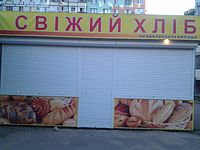 Кіоск "Батон"