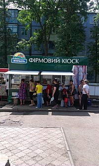 Кіоск з продажу фірмової продукції "Ятрань"