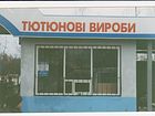 Кіоск "Тютюнові вироби" у складі торговельно-зупиночного комплексу "Інтернат"