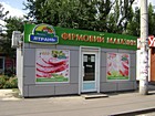 Кіоск продажу "Ятрань"