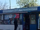 Кіоск ТЗК "вул. Піхотинська"