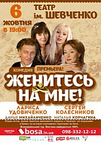 вистава «Женитесь на мне!»