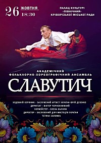 концерт Академічного фольклорно-хореографічного ансамблю «Славутич»