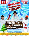 шоу для дітей «Школа научных чудес»