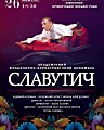 концерт Академічного фольклорно-хореографічного ансамблю «Славутич»
