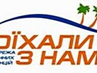 Поїхали з нами