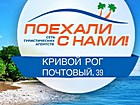 Турагентство "Поїхали с нами"