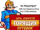 Мережа агенцій горящих путівок