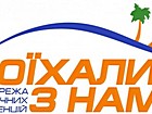 Турагенція "Поїхали з нами"